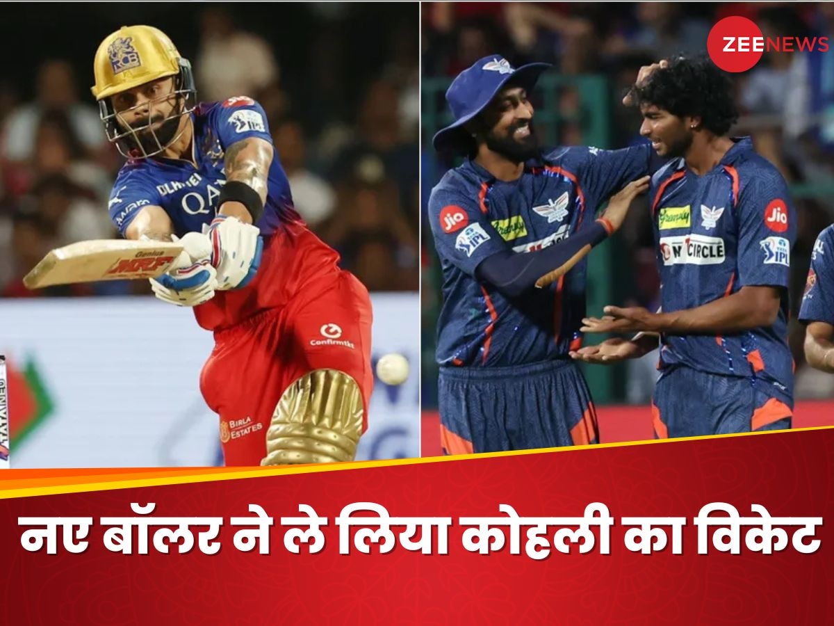 RCB vs LSG IPL 2024: अनजान स्पिनर ने लिया विराट कोहली का विकेट, मैदान में बन गया 'उसैन बोल्ट'