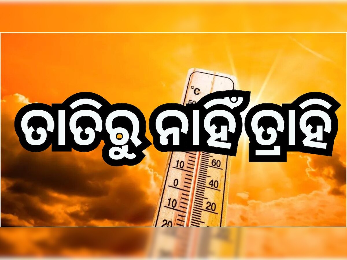 Weather Update: ତାତିରେ ଜଳୁଛି ଓଡି଼ଶା!  ଆଜି ୪ ଜିଲ୍ଲାକୁ ହିଟ୍ ଓ୍ବେଭ ନେଇ ୟେଲୋ ଓ୍ବାର୍ଣ୍ଣିଂ