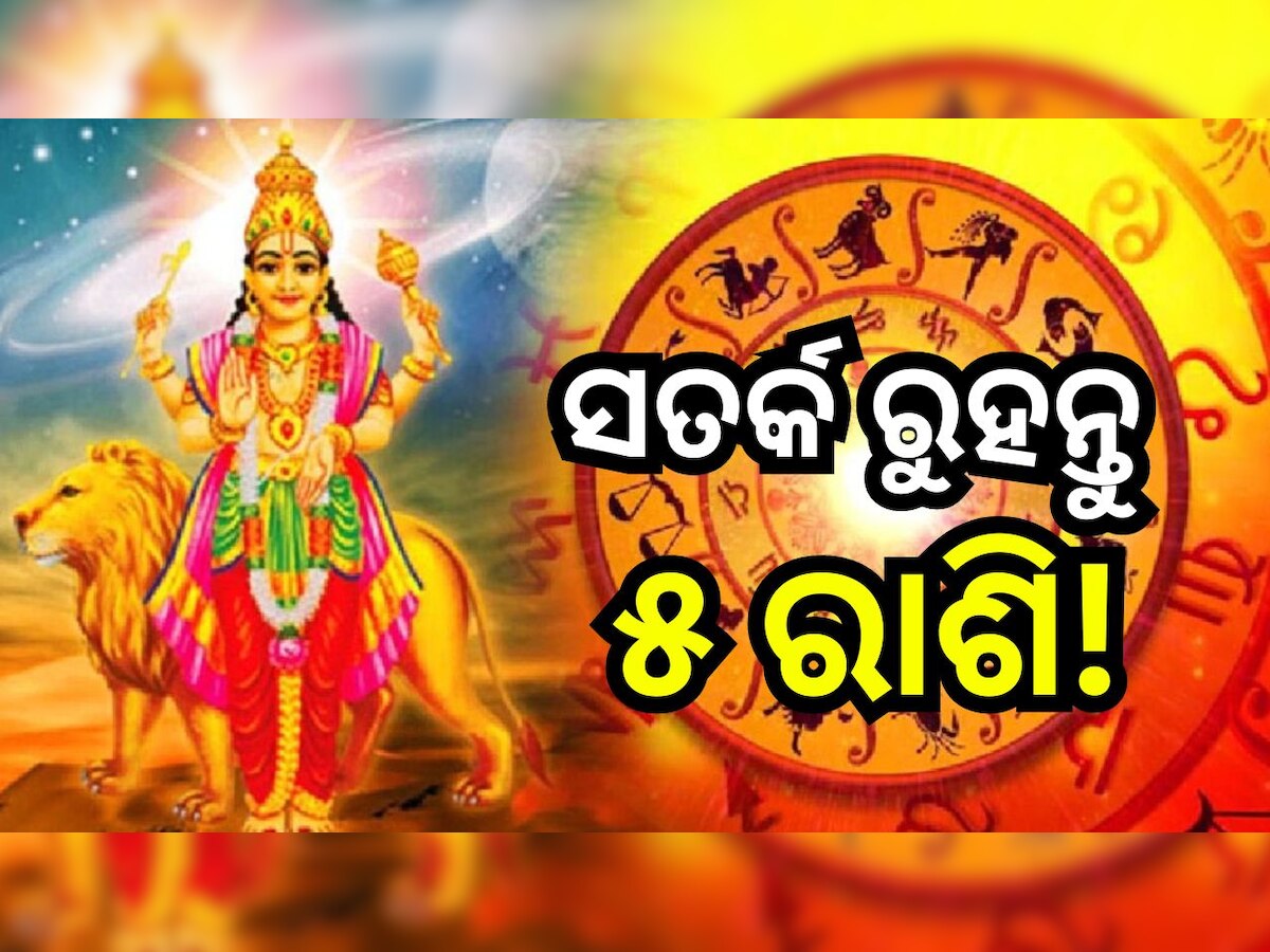 Budh Asta 2024: ବୁଧଙ୍କ ଅସ୍ତ ୫ ରାଶି ପାଇଁ ଆଣିବ ବଡ଼ ସଙ୍କଟ, ଅଟକିବ ହେବାକୁ ଥିବା ପ୍ରମୋସନ୍, ଆୟ ତୁଳନାରେ ବଢିବ ବ୍ୟୟ