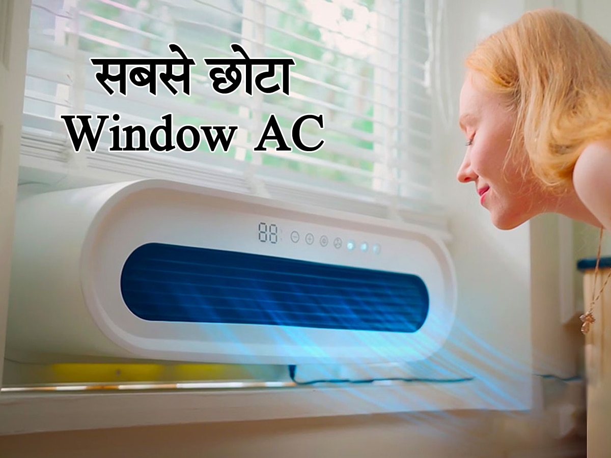 दुनिया का सबसे छोटा Window AC! गर्मी में ठंडी और सर्दी में देगा गर्म हवा