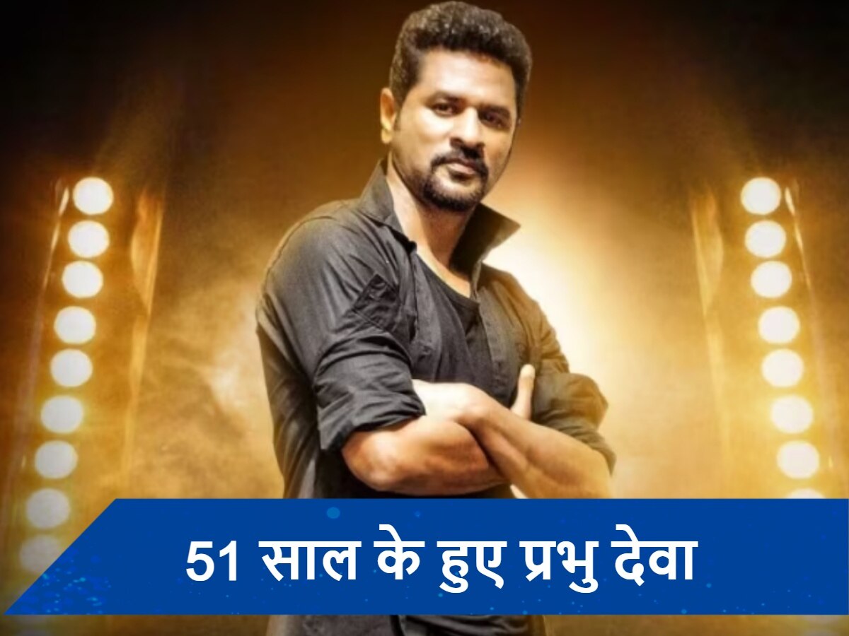 Prabhu Deva Birthday: भारत के माइकल जैक्सन हैं प्रभु देवा, इस हसीना की वजह से कोरियोग्रफर की लाइफ में आया था तूफान