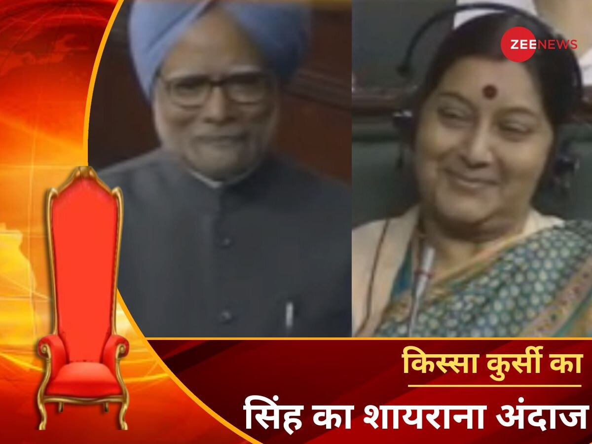 Manmohan Shayari: तब मनमोहन सिंह ने शायरी में ऐसा क्या कहा, संसद में मुस्कुराती रहीं सुषमा स्वराज