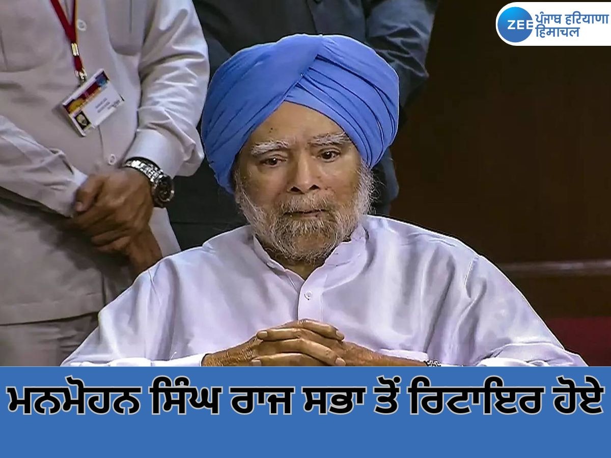 Manmohan Singh: ਸਾਬਕਾ ਪ੍ਰਧਾਨ ਮੰਤਰੀ ਮਨਮੋਹਨ ਸਿੰਘ 33 ਸਾਲ ਬਾਅਦ ਰਾਜ ਸਭਾ ਤੋਂ ਰਿਟਾਇਰ ਹੋਏ