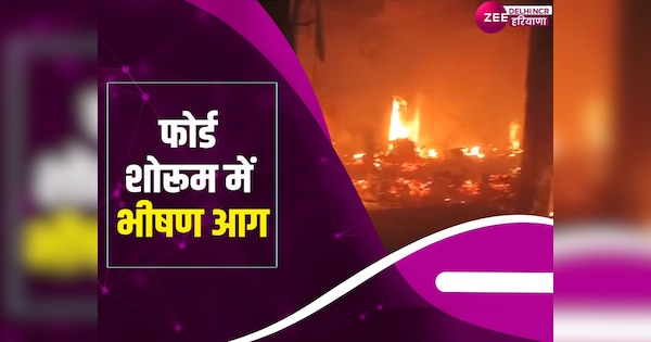 Ghaziabad Ford Car Showroom fire bridge save 25 vehicles in Industrial Area video | Ghaziabad News: गाजियाबाद के कार शोरूम में आग, फायर ब्रिगेड ने बचाई 25 गाड़ियां | Zee News Hindi