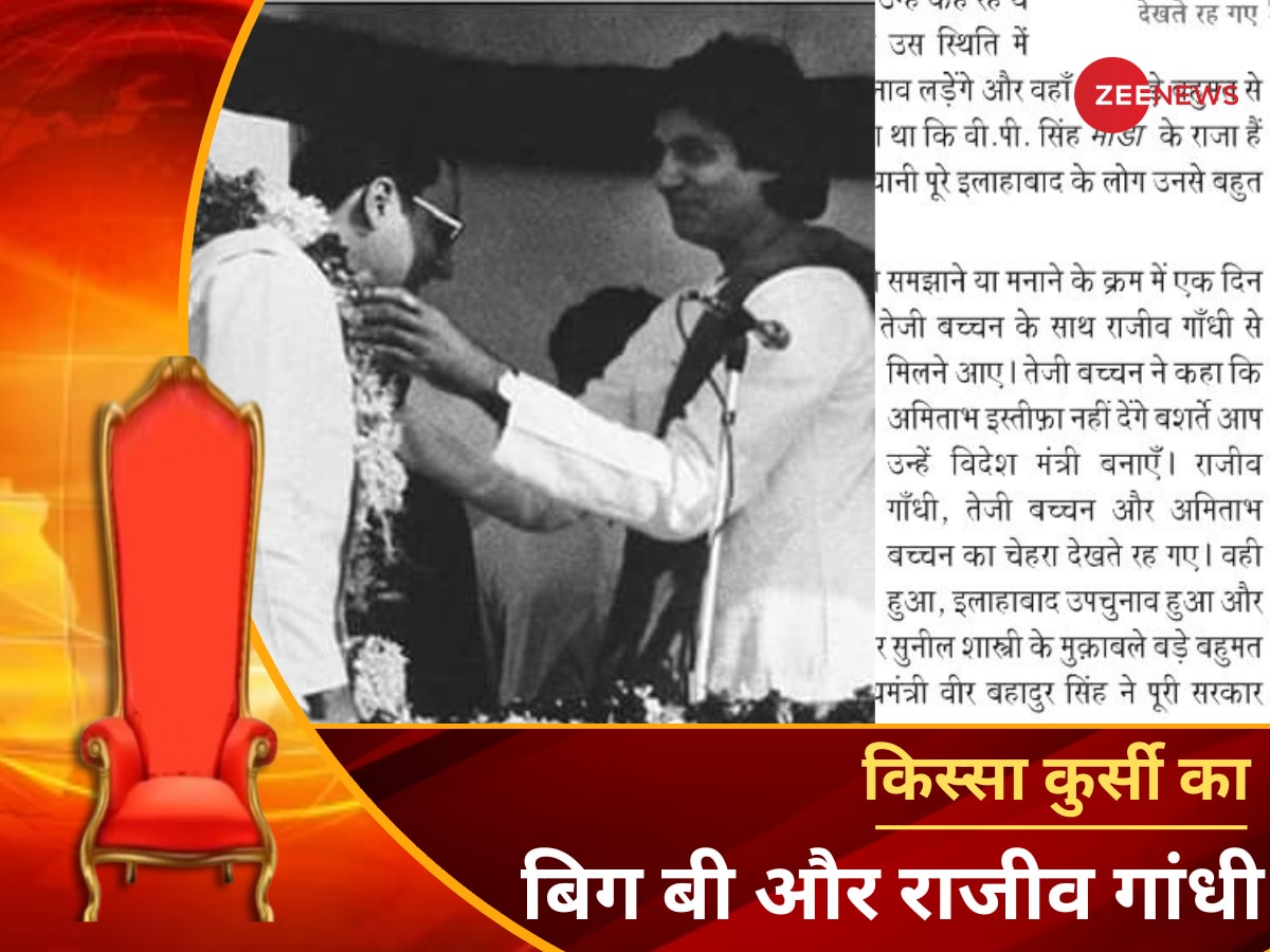 Amitabh Bachchan: क्या विदेश मंत्री बनना चाहते थे अमिताभ बच्चन? राजीव गांधी ने क्यों कहा था 'स्नेक'