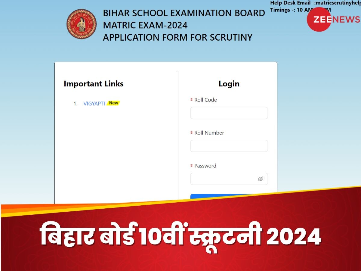 BSEB Bihar board 10th Scrutiny: बिहार बोर्ड 10वीं स्क्रूटनी आवेदन शुरू, हर सब्जेक्ट के लिए इतनी देनी होगी फीस