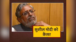 Sushil Modi Cancer: सुशील कुमार मोदी ने कही कैंसर से पीड़ित होनी बात