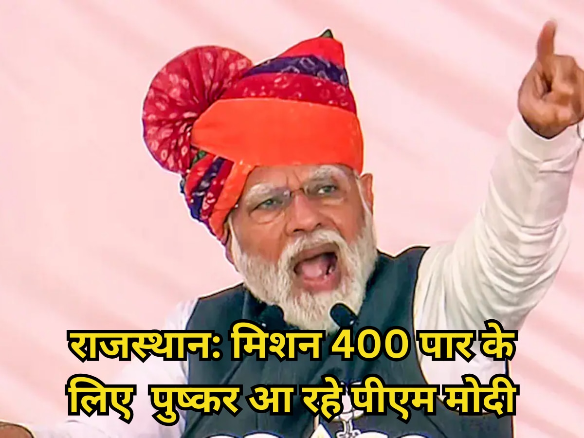 Lok Sabha Election : PM Modi  में 6 अप्रैल को भरेंगे हुंकार, मिशन 400 पार के लिए राजस्थान में चुनावी अभियान  