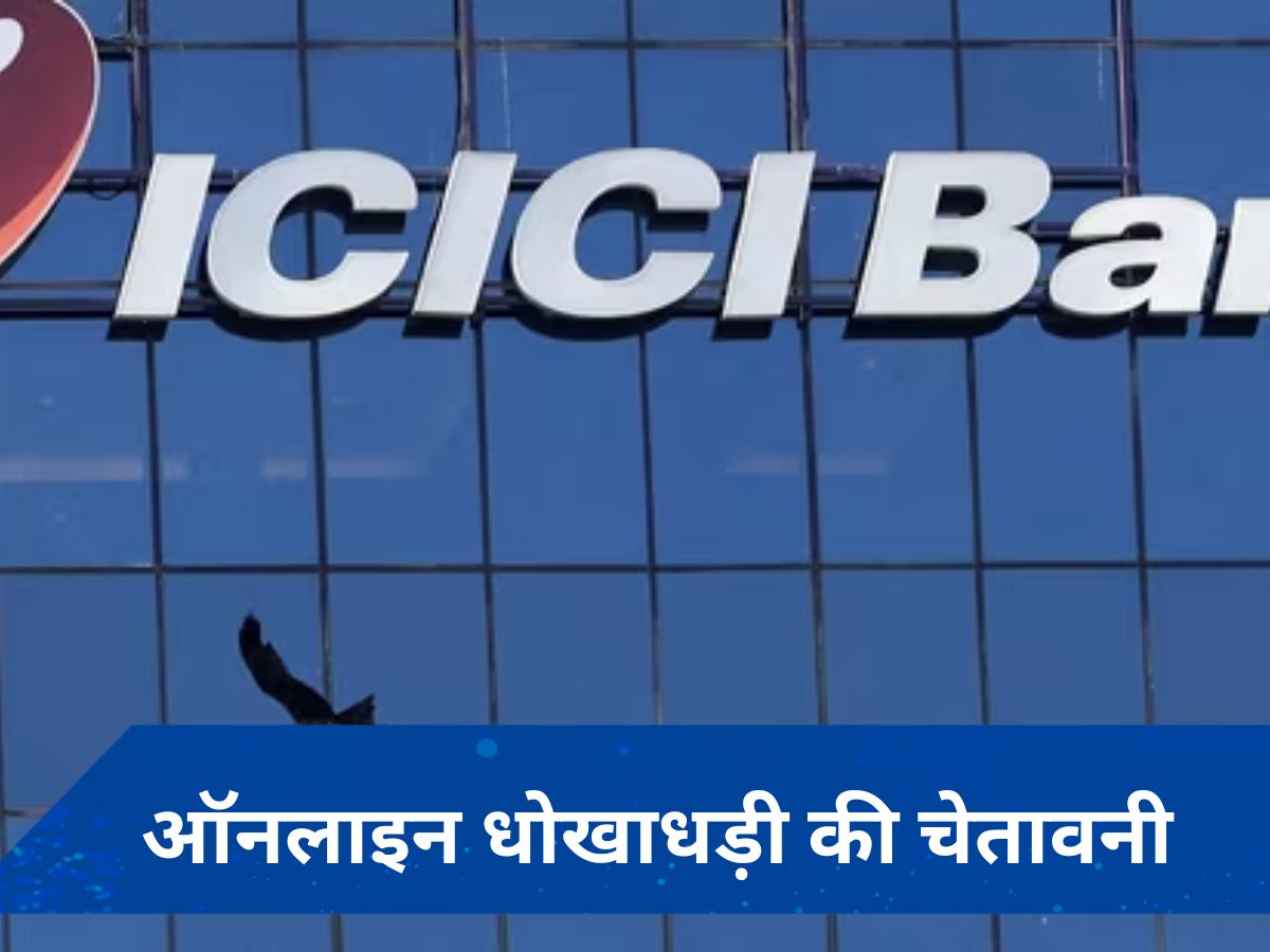 ICICI बैंक के खाताधारक हो जाएं सावधान! जारी हुई आपके लिए ये चेतावनी