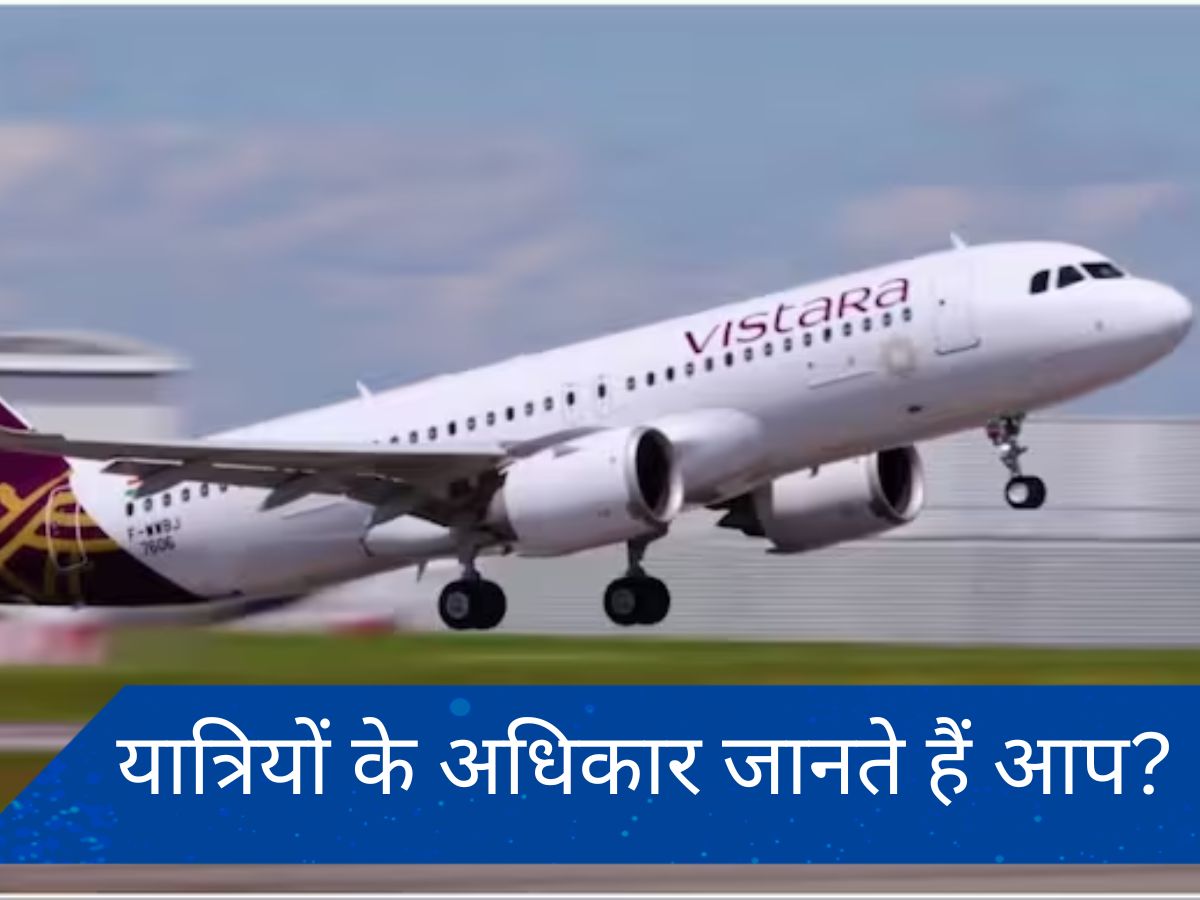 Vistara crisis: उड़ान में देरी और फ्लाइट कैंसिल होने पर कैसे मिलेगा मुआवजा? जानें- यात्री के अधिकार