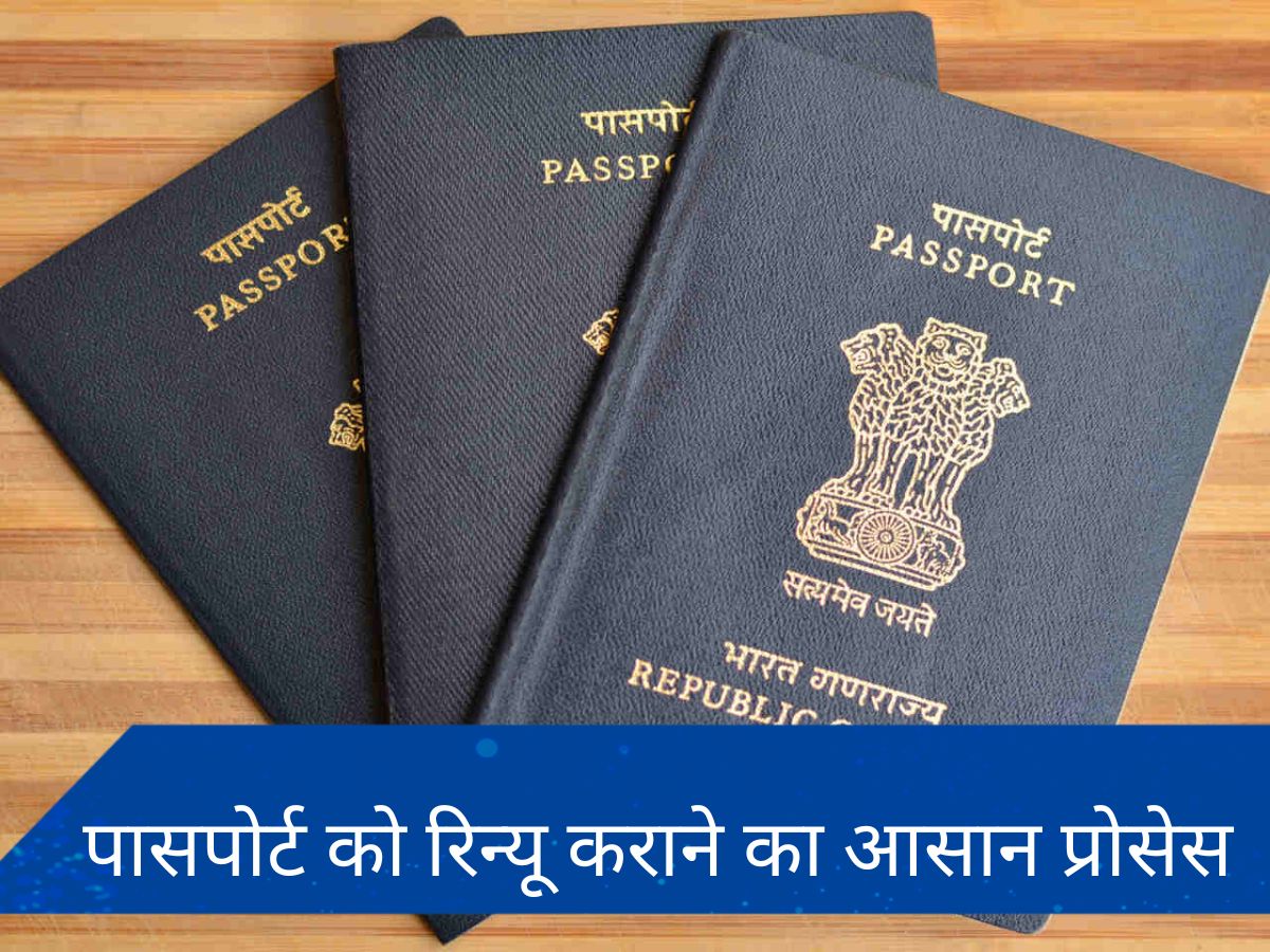 Passport Renew: पासपोर्ट को ऑनलाइन रिन्यू कैसे कराएं? जानिए किन दस्तावेजों की पड़ेगी जरूरत