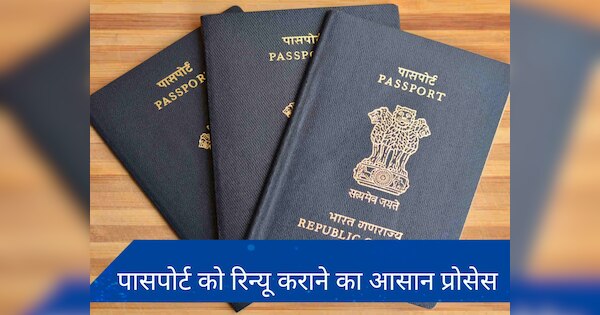 Passport Renew: पासपोर्ट को ऑनलाइन रिन्यू कैसे कराएं? जानिए किन दस्तावेजों की पड़ेगी जरूरत