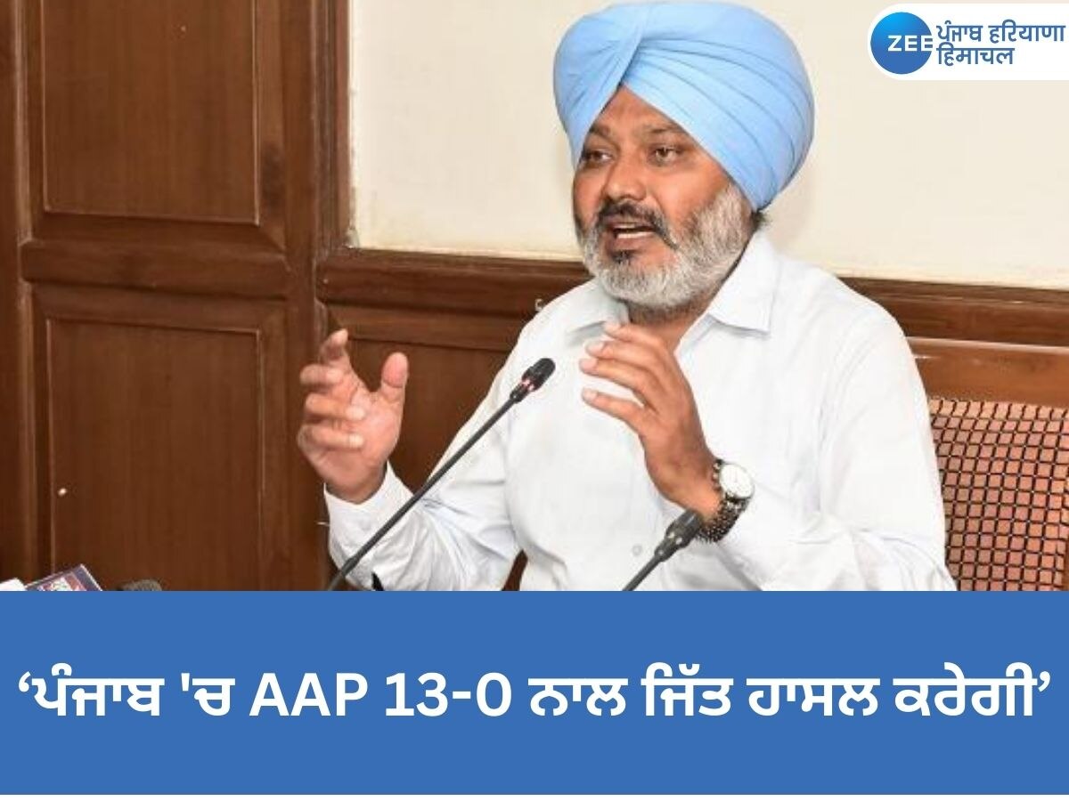 CM Meet Aap: ਪੰਜਾਬ 'ਚ ਆਮ ਆਦਮੀ ਪਾਰਟੀ13-0 ਨਾਲ ਜਿੱਤ ਹਾਸਲ ਕਰੇਗੀ- ਹਰਪਾਲ ਚੀਮਾ