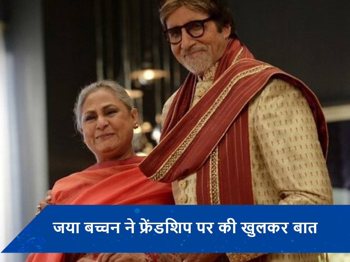 जया बच्चन ने अमिताभ बच्चन को बताया अपना बेस्ट फ्रेंड, पति को लेकर कह दी ये बड़ी बात