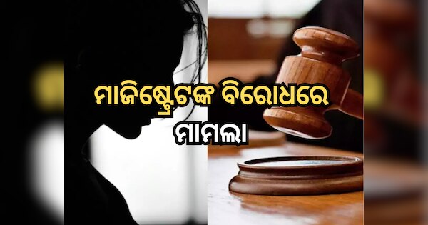 Rajastan Court: ମାଜିଷ୍ଟ୍ରେଟ୍ ଦୁଷ୍କର୍ମ ପୀଡିତାଙ୍କୁ କହିଲେ- ଡ୍ରେସ୍ ଖୋଲ ଓ ...