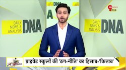 DNA: 'दुकान' बने प्राइवेट स्कूलों का रियलिटी चेक
