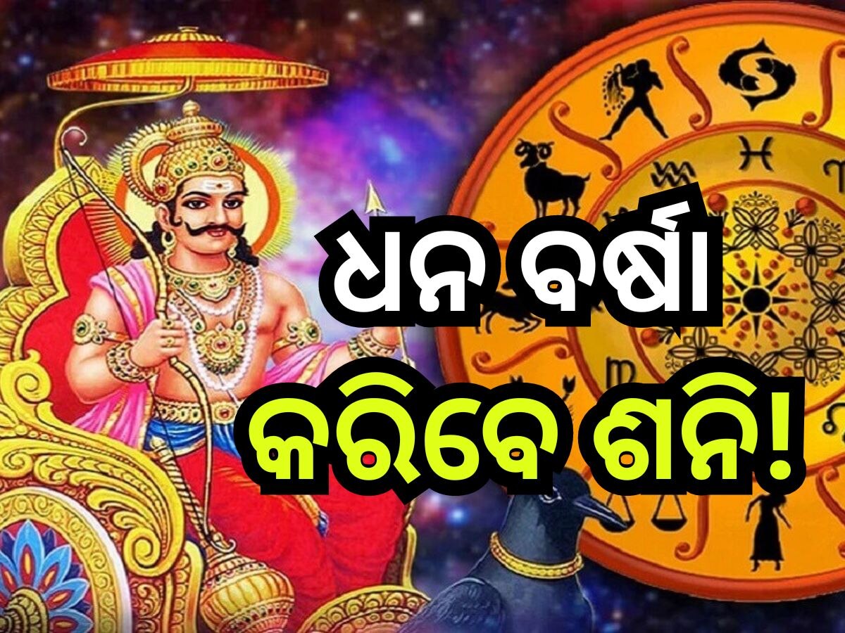 Shani Gochar 2024: ସୂର୍ଯ୍ୟପରାଗ ପୂର୍ବରୁ ଶନିଦେବ କରିବେ ନକ୍ଷତ୍ର ପରିବର୍ତ୍ତନ, ବଦଳିବ ଏହି ୪ ରାଶିଙ୍କ ଭାଗ୍ୟ!