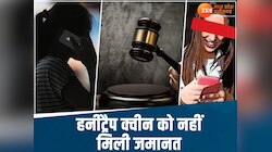 जिस महिला ने दर्ज कराए थे रेप के 5 केस, MP हाईकोर्ट ने उसे जमानत देने से किया इंकार