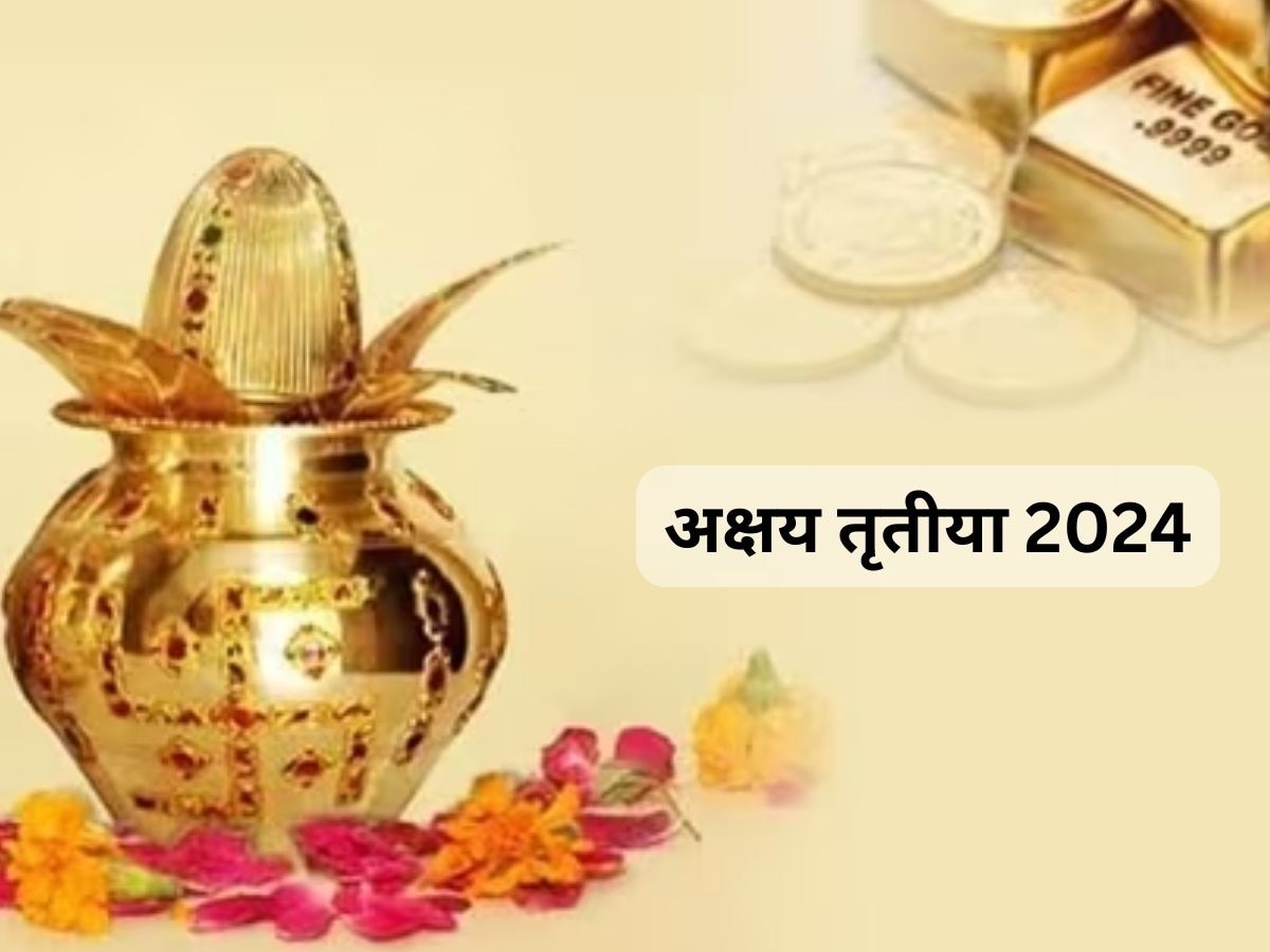 Akshaya Tritiya 2024: अक्षय तृतीया कब है? जानें तारीख, पूजा का मुहूर्त और शुभ योग 