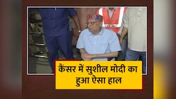 Sushil Modi Cancer: सुशील मोदी को इस हाल में देख लोगों की खुली रह गई आंखें