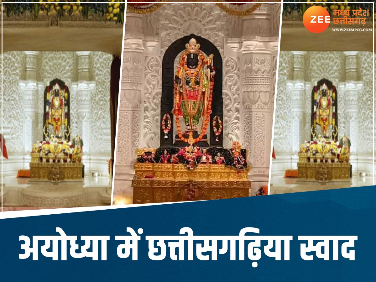Ram Navami 2024: राम जन्मोत्सव पर मेहमान नवाजी करेगा छत्तीसगढ़, अयोध्या में महकेगा ननिहाल का स्वाद 