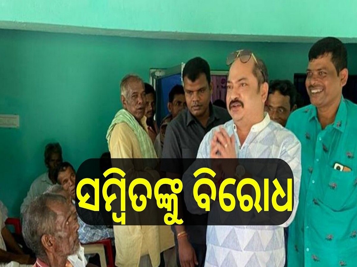 Odisha Election 2024: ସମ୍ବିତ ରାଉତରାଏଙ୍କୁ ବିରୋଧ କରୁଛନ୍ତି ବିଜେଡି କର୍ମୀ, ସମ୍ବିତଙ୍କ ପ୍ରାର୍ଥୀତ୍ୱକୁ ନେଇ ବଡ଼ ପ୍ରଶ୍ନ..