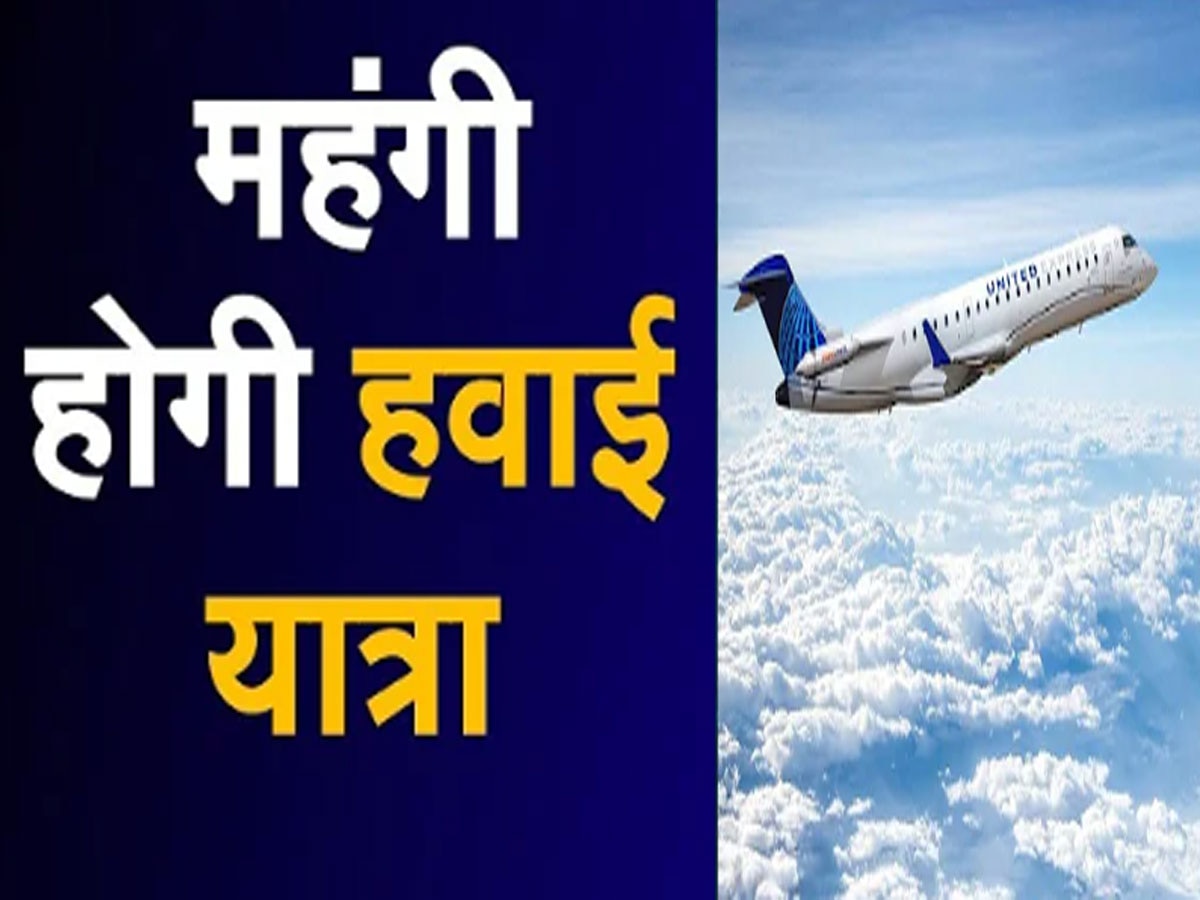Air Fare : 1 जून से महंगी होगी हवाई यात्रा, जयपुर एयरपोर्ट से ट्रैवल करना पड़ेगा महंगा, जान लें कितना पड़ेगा बोझ