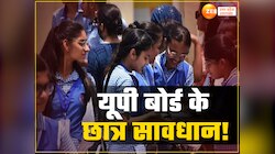 यूपी बोर्ड परीक्षा में नंबर बढ़वाने का खेल पकड़ में आया, UP Board ने किया खुलासा