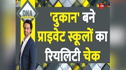 DNA: प्राइवेट स्कूलों का सालाना लूट समारोह, इनका रियलिटी चेक भी जान लीजिए