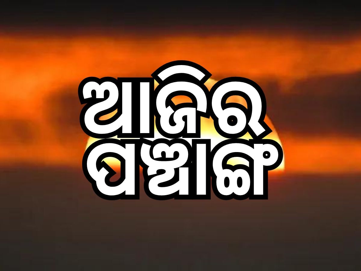 Panchang Today 5th April 2024: ଆଜିର ପଞ୍ଚାଙ୍ଗ, ଜାଣନ୍ତୁ ତିଥି ଓ ଶୁଭ ସମୟ...