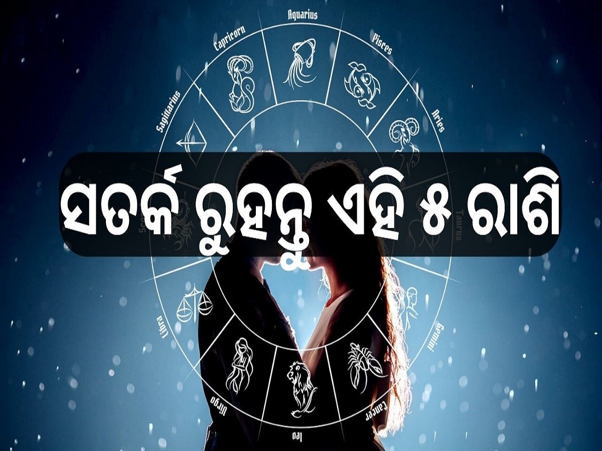 Love Horoscope: ଆଜି ସତର୍କ ରୁହନ୍ତୁ ଏହି ୫ ରାଶି, ନଚେତ୍ ଘଟିପାରେ ବଡ଼ ଅଘଟଣ!