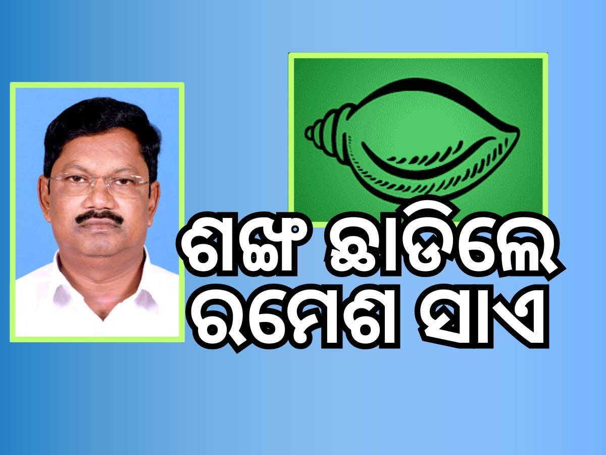 Odisha Politics: ବିଜେଡି ଛାଡିଲେ ଆଠମଲ୍ଲିକ ବିଧାୟକ ରମେଶ ସାଏ