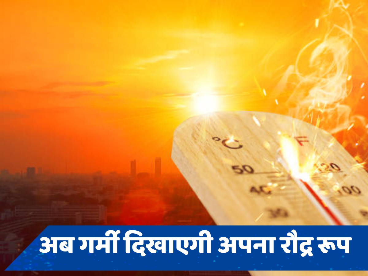 Weather Update: अब बढ़ेगा गर्मी का जोर, तामपान बढ़ने से चलेगी जोरदार लू, घर से बाहर निकलना होगा दुश्वार