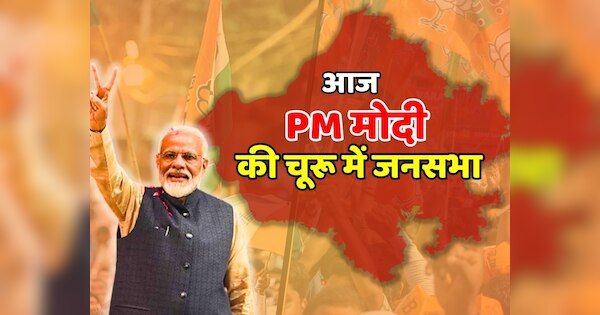 Rajasthan Lok Sabha Election 2024 Pm Modi Will Address Public Meeting In Churu Lok Sabha 3076