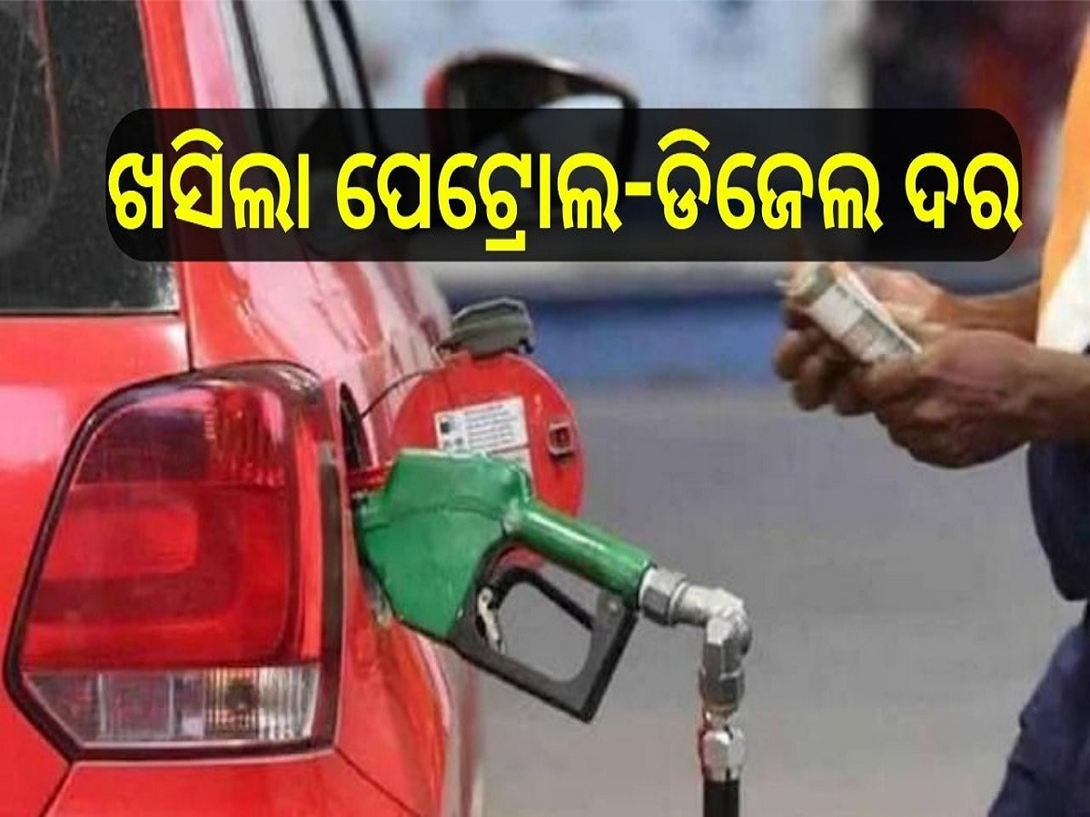 Petrol Diesel Price Today: ଖସିଲା ପେଟ୍ରୋଲ-ଡିଜେଲ ଦର, ଆଜି ଓଡ଼ିଶାରେ ଲିଟର ପିଛା..