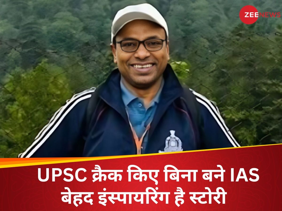 UPSC परीक्षा पास न कर पाने के बावजूद बने IAS, जानिए इस दिलचस्प और इंस्पायरिंग जर्नी के बारे में...