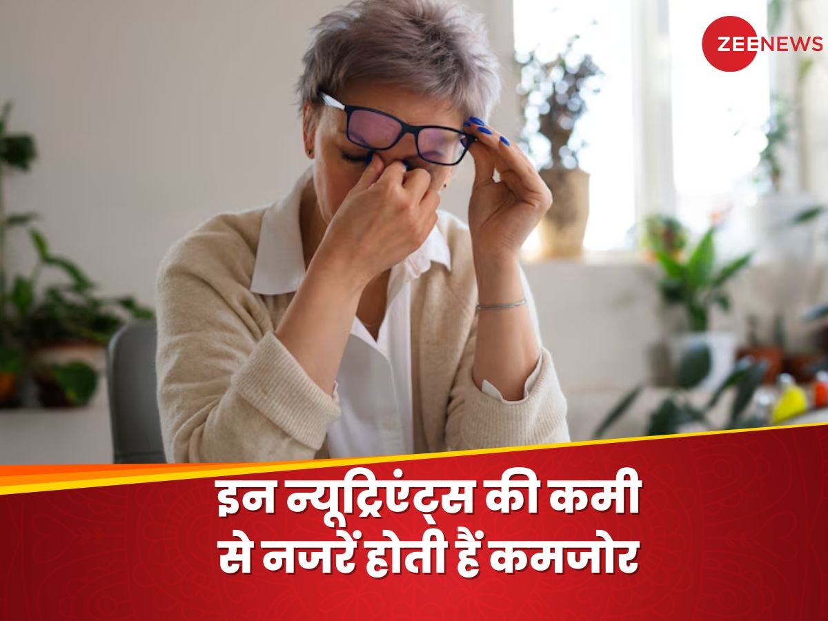 Low Vision: इन पोषक तत्वों की कमी से आंखें होती है कमजोर, लापरवाही हुई तो लग सकता है चश्मा