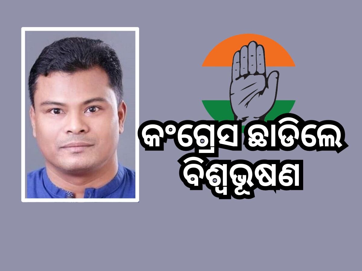 Odisha Politics: କଂଗ୍ରେସ ଛାଡିଲେ ବିଶ୍ୱ ଭୂଷଣ ଦାସ