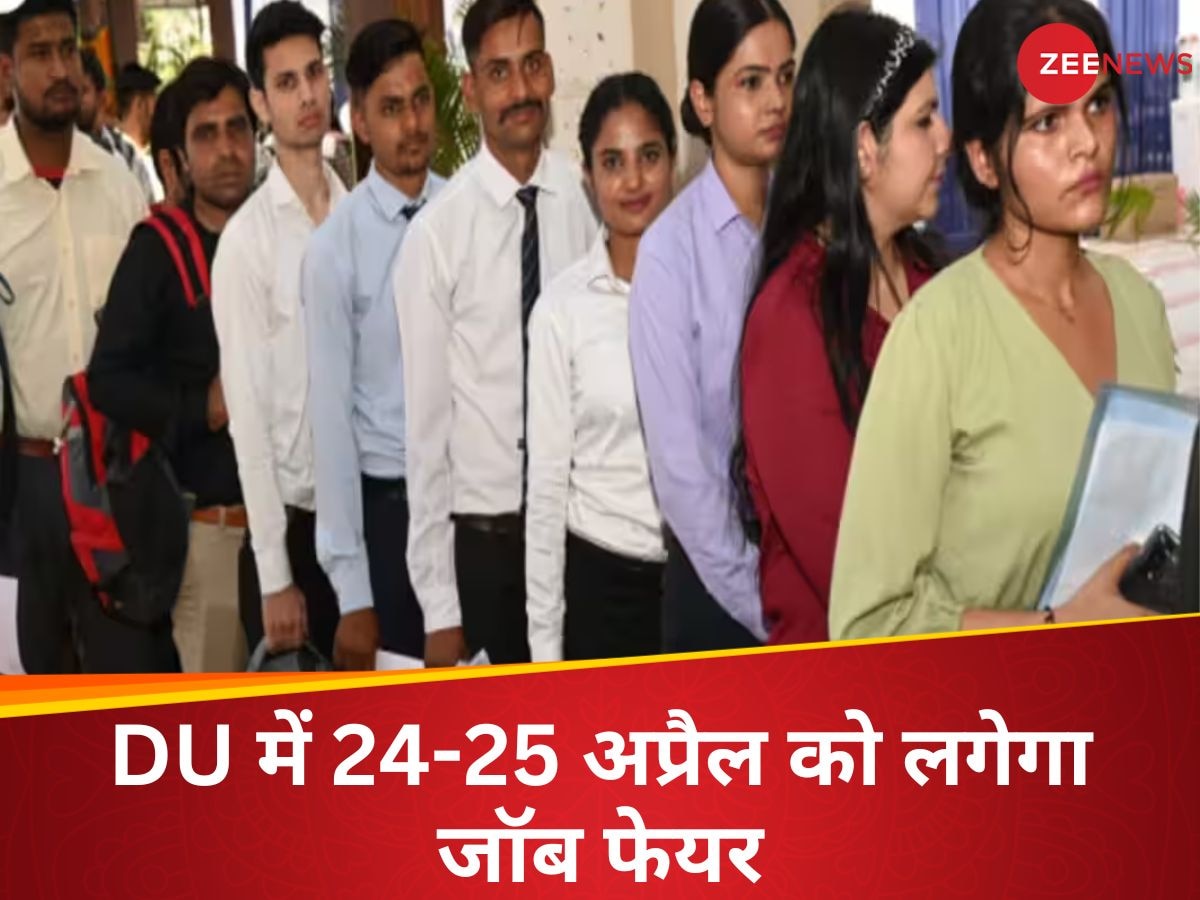 DU Job Fair: दिल्ली यूनिवर्सिटी में लगने जा रहा 'जॉब फेयर', यूजी-पीजी के स्टूडेंट्स हो सकते हैं शामिल