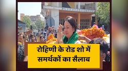 Lok Sabha Election 2024: छपरा में Rohini Acharya का रोड शो, समर्थकों का उमड़ा सैलाब