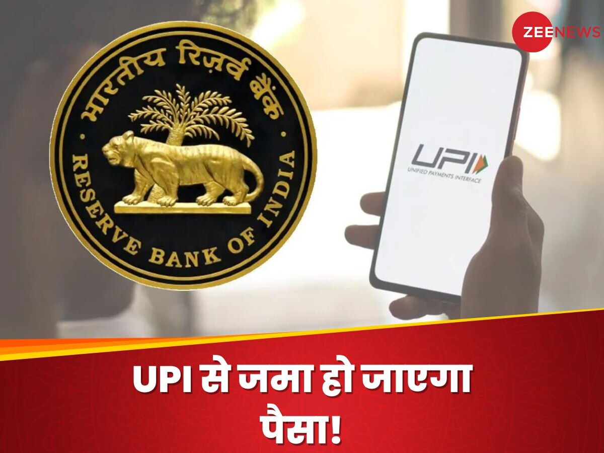 UPI में हुआ बड़ा बदलाव, आरबीआई गवर्नर ने किया ऐलान... अब मिलेगी कैश जमा करने की सुविधा