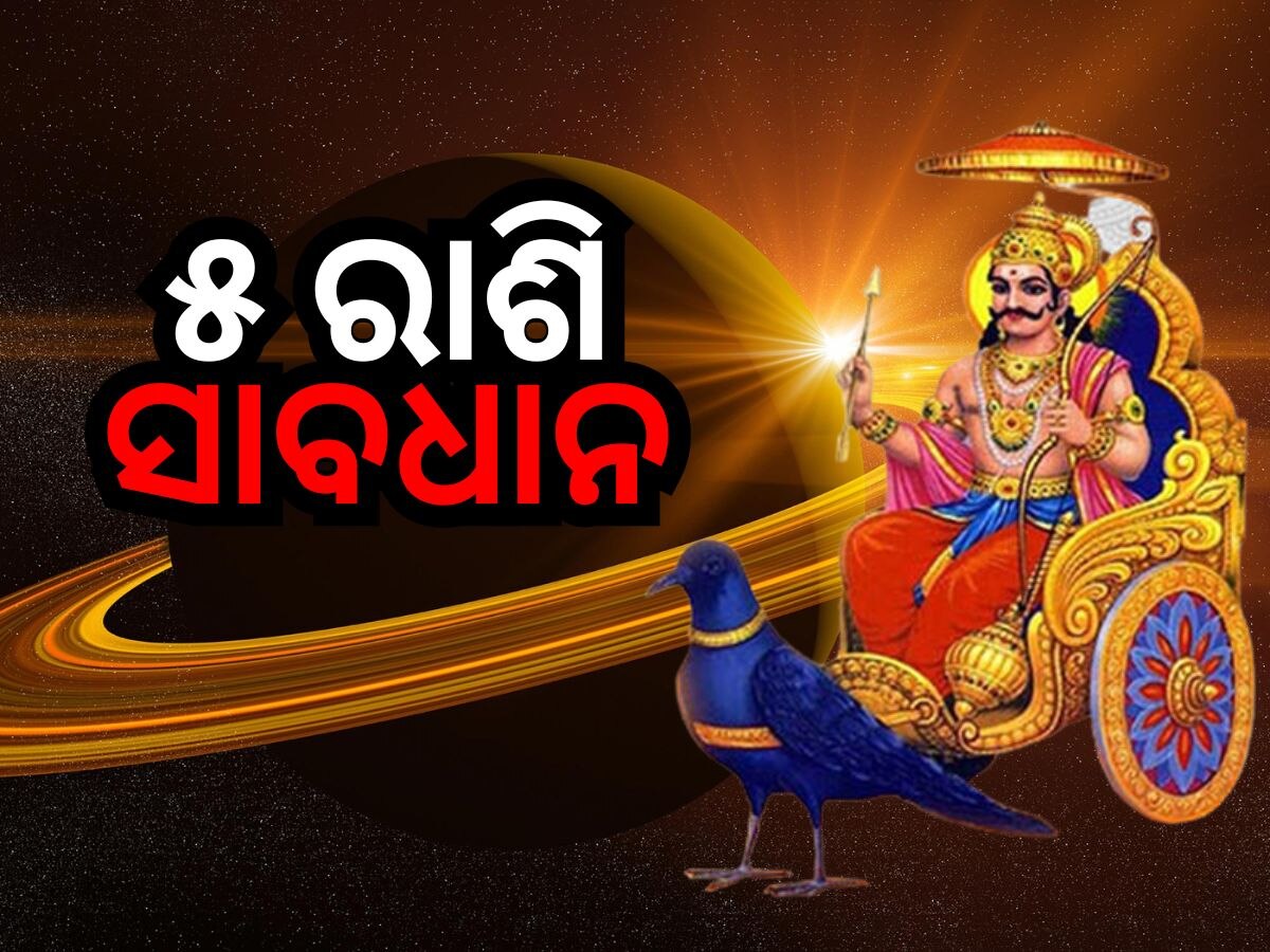 Shani Gochar 2024: ୫ଟି ରାଶି ଉପରେ ଶନିଙ୍କ କୋପ, ଭୁଲରେ ନିଅନ୍ତୁନି ଏହି ନିଷ୍ପତ୍ତି