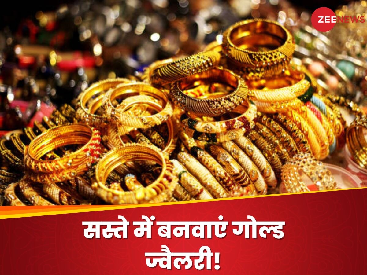 Gold Price Today: शादी सीजन से पहले औंधे मुंह गिरा सोना, ज्वैलरी बनवाना हो गया अब सस्ता!