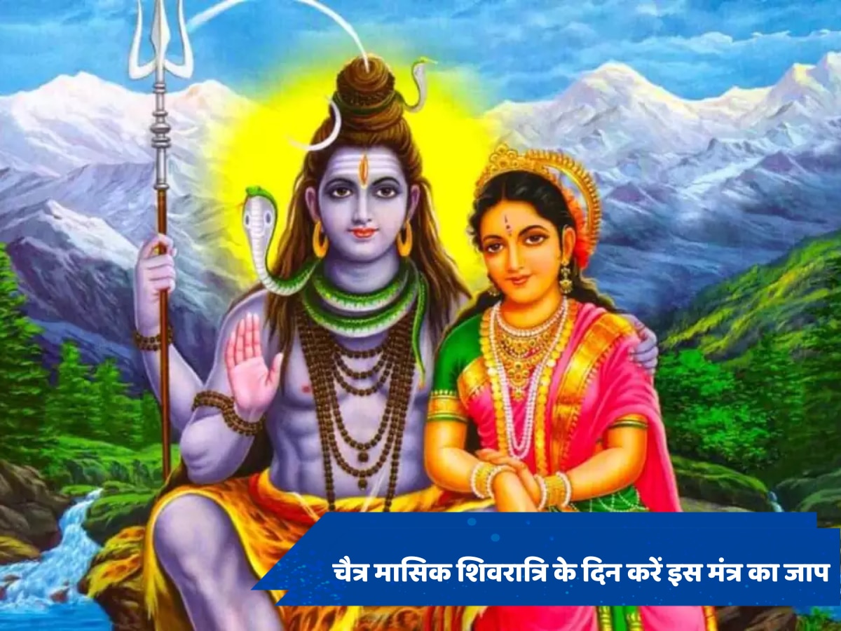 Chaitra Masik Shivratri 2024: 6 या 7 अप्रैल कब है मासिक शिवरात्रि, जानें सही डेट, शुभ मुहूर्त और महत्व