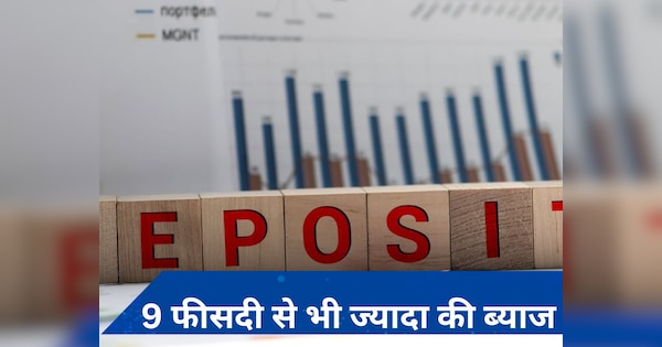 FD Rates: ये 4 बैंक दे रहे हैं फिक्स्ड डिपॉजिट पर 9 फीसदी से भी अधिक की ब्याज, निवेश का अच्छा मौका