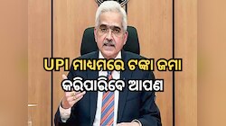 RBI ଗଭର୍ଣ୍ଣର କଲେ ବଡ଼ ଘୋଷଣା, ବର୍ତ୍ତମାନ UPI ମାଧ୍ୟମରେ ATM ରେ ଟଙ୍କା ଜମା କରିପାରିବେ ଆପଣ