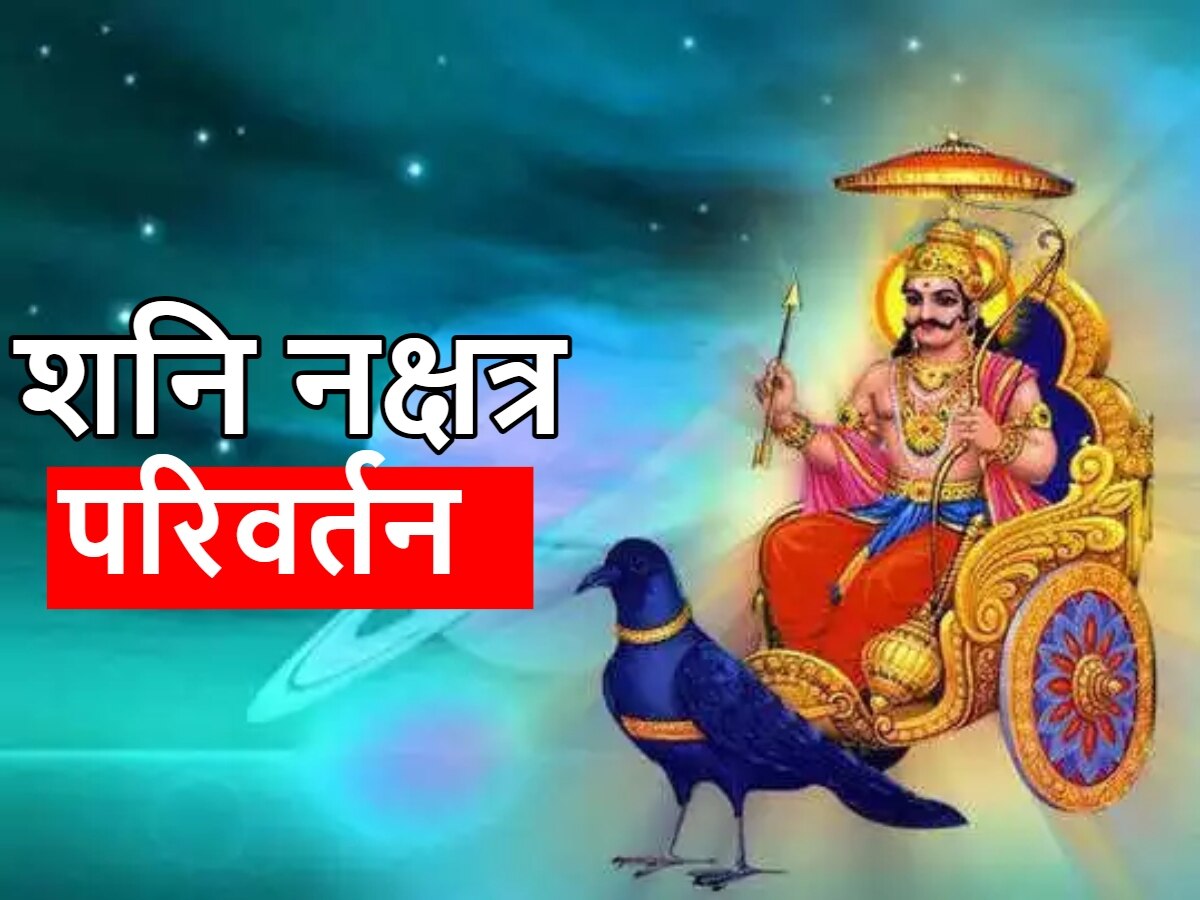 Shani Nakshatra Parivartan: पूर्वाभाद्रपद नक्षत्र में प्रवेश करेंगे शनिदेव, इन 4 राशियों की होगी चांदी ही चांदी