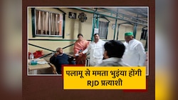 Palamu Lok Sabha: पलामू से ममता भुइंया होंगी RJD प्रत्याशी, पार्टी ने दिया सिंबल