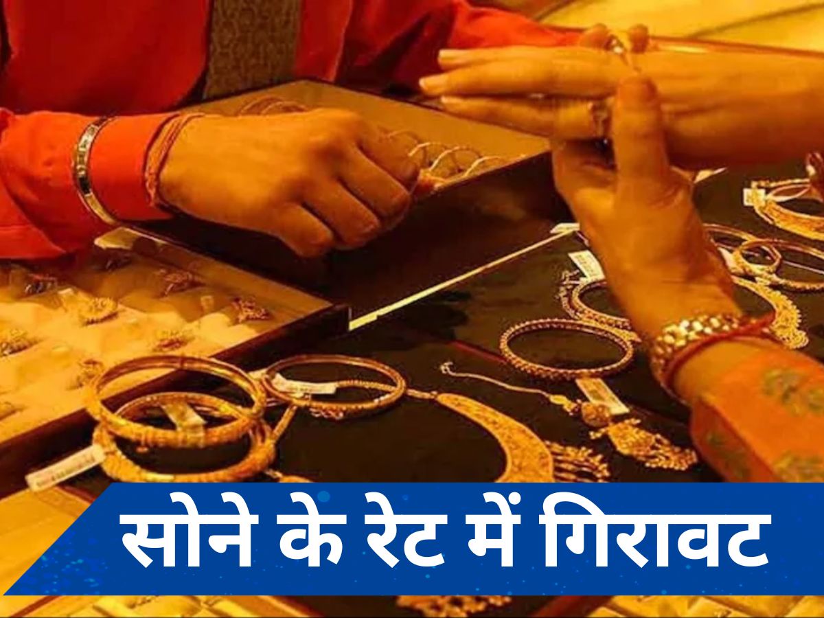 Gold Silver Price: सोने के दामों में आई गिरावट, चांदी भी लुढ़की..नए रेट चेक करें