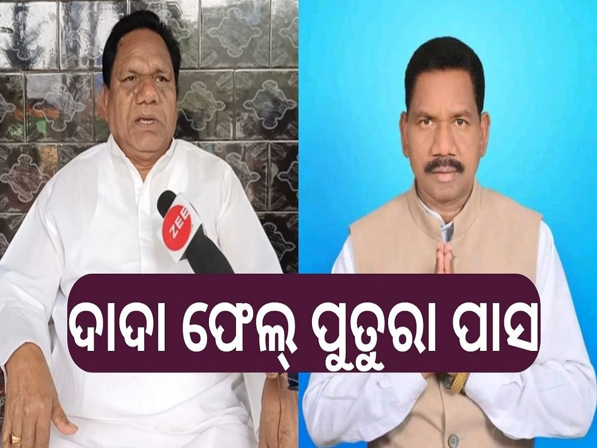 Odisha Election 2024: ରାଜନୀତିର ପଶା ପାଲିରେ ଦାଦା ଫେଲ ପୁତୁରା ପାସ